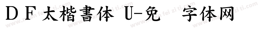 ＤＦ太楷書体 U字体转换
